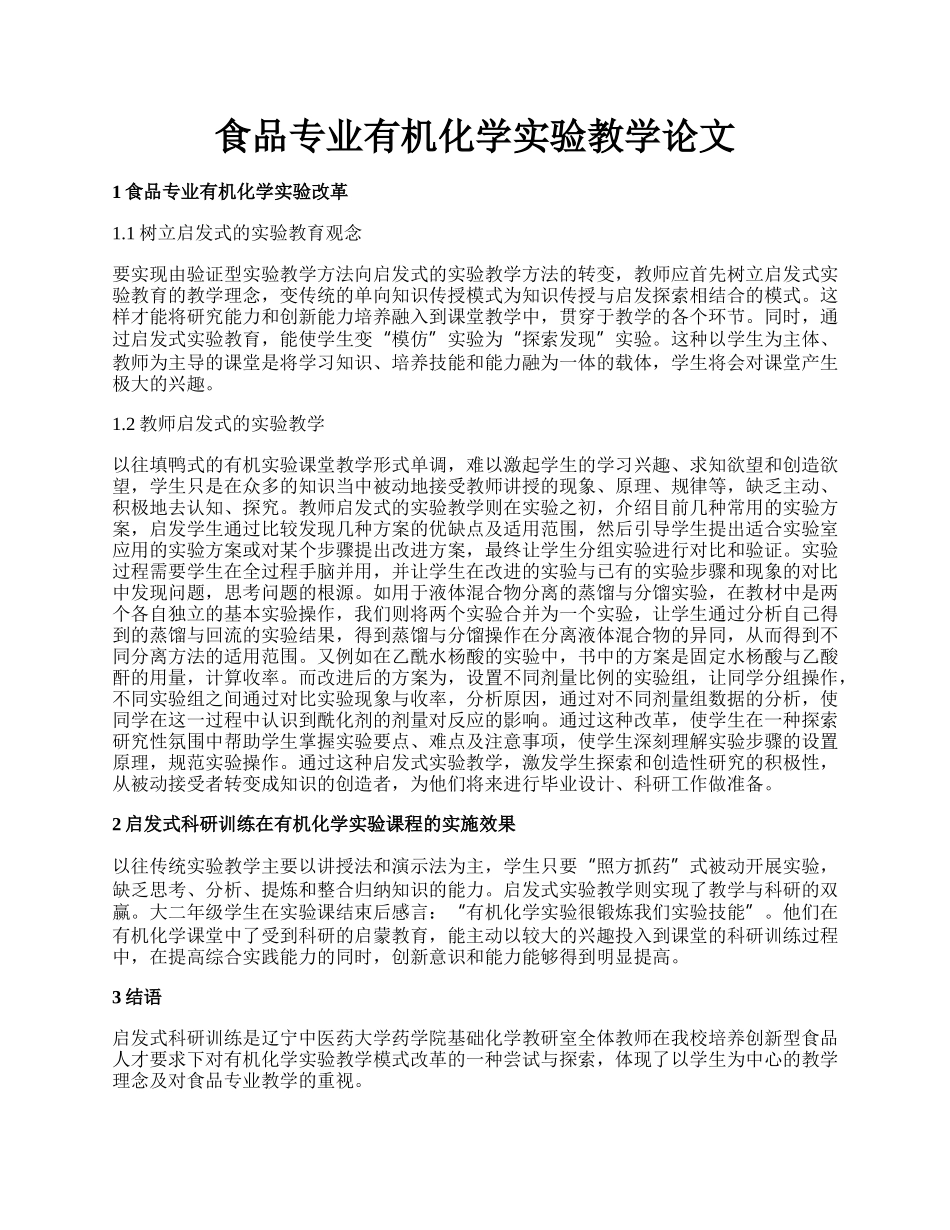 食品专业有机化学实验教学论文.docx_第1页