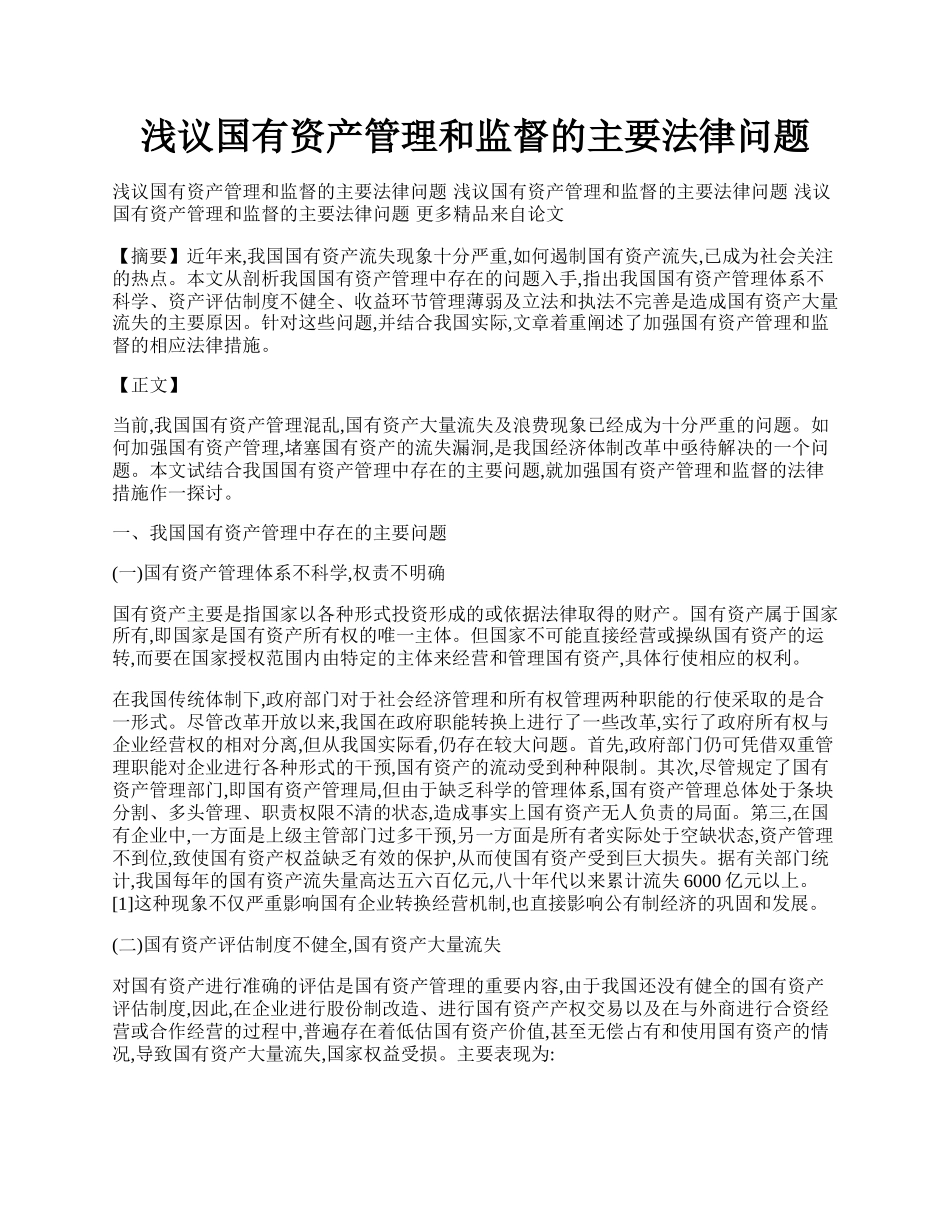 浅议国有资产管理和监督的主要法律问题.docx_第1页