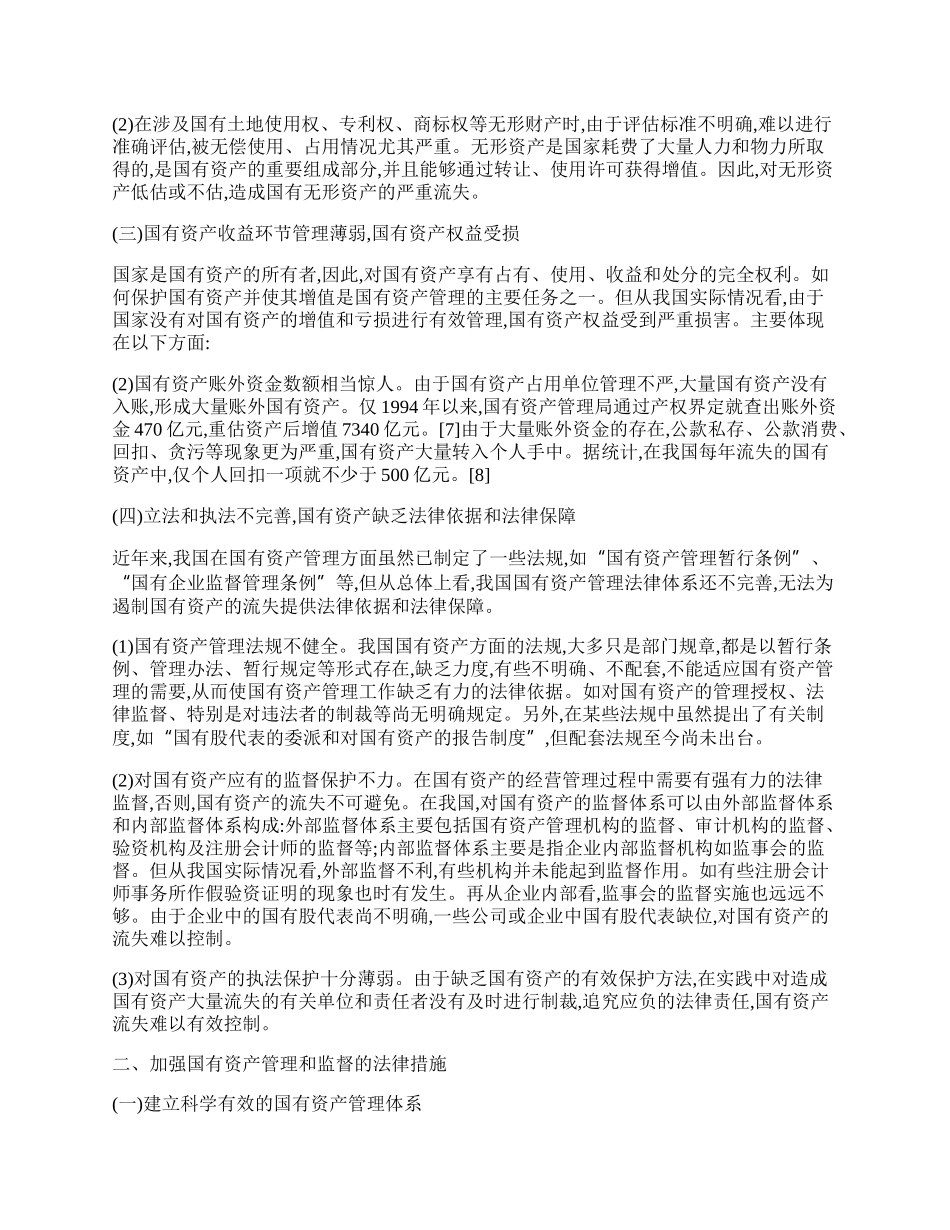 浅议国有资产管理和监督的主要法律问题.docx_第2页