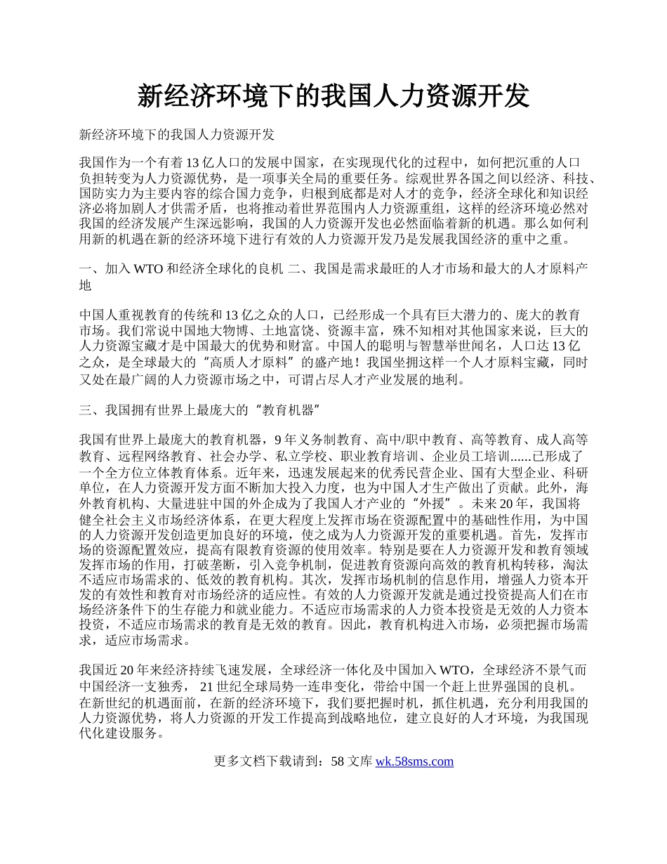 新经济环境下的我国人力资源开发.docx_第1页