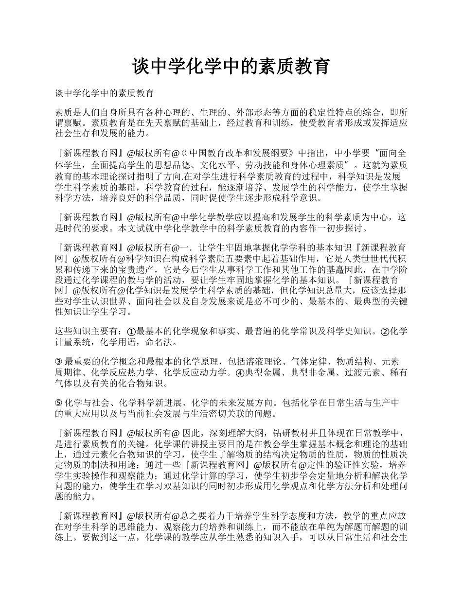 谈中学化学中的素质教育.docx_第1页