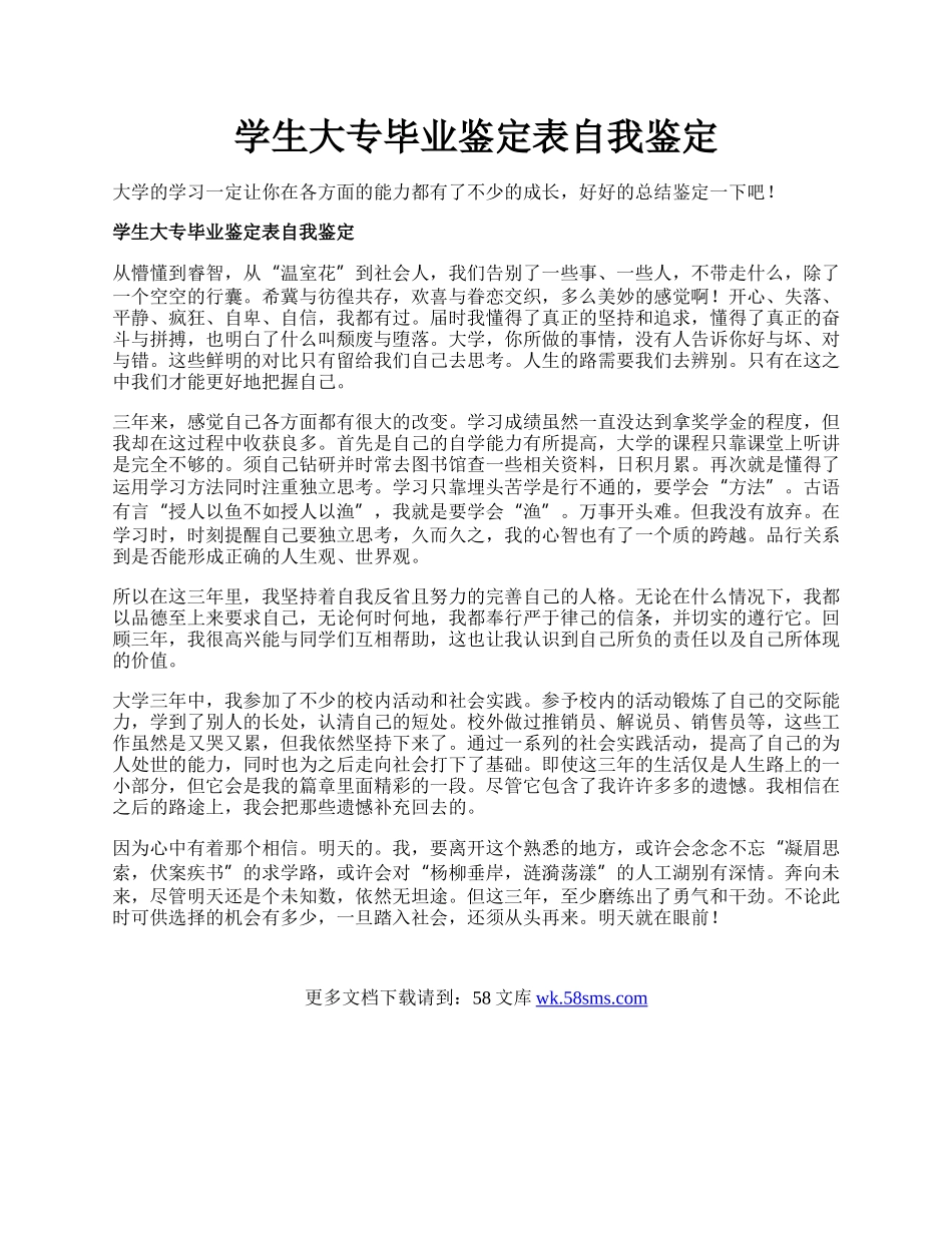 学生大专毕业鉴定表自我鉴定.docx_第1页