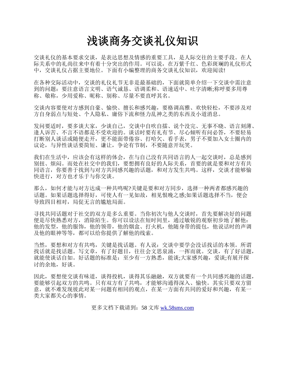 浅谈商务交谈礼仪知识.docx_第1页