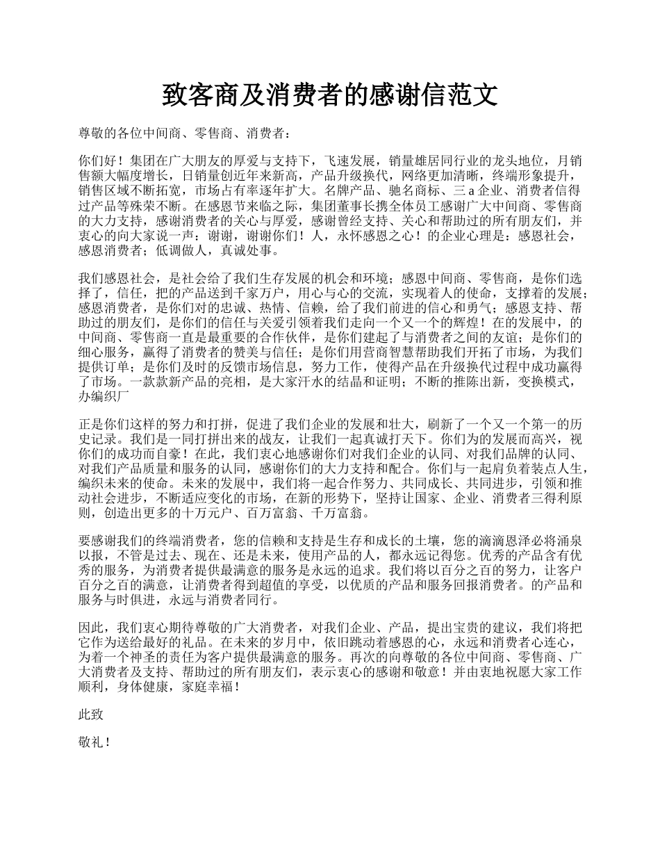 致客商及消费者的感谢信范文.docx_第1页