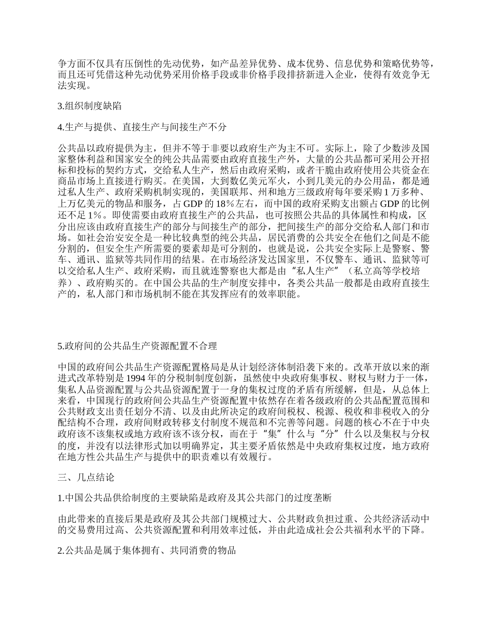 中国公共品供给制度的缺陷分析.docx_第2页