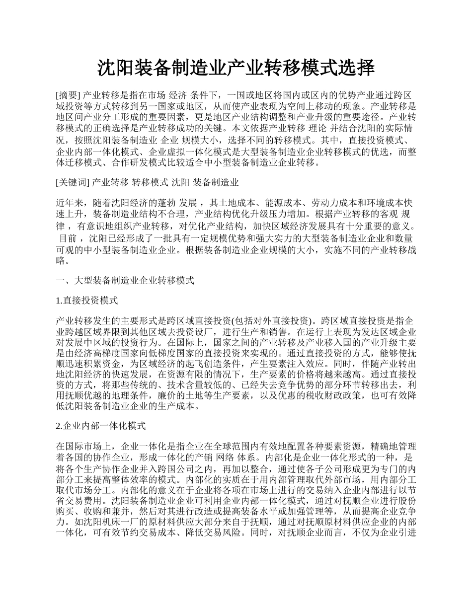 沈阳装备制造业产业转移模式选择.docx_第1页