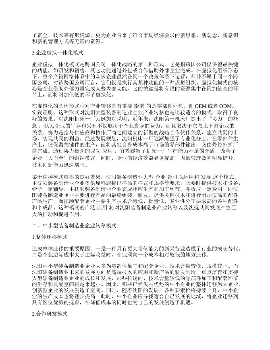 沈阳装备制造业产业转移模式选择.docx_第2页