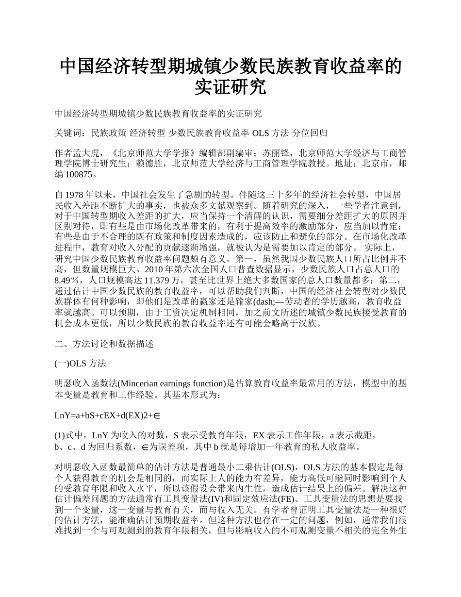 中国经济转型期城镇少数民族教育收益率的实证研究.docx_第1页