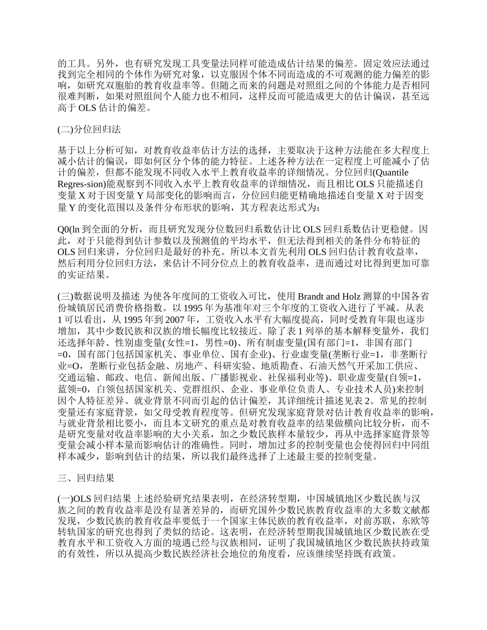 中国经济转型期城镇少数民族教育收益率的实证研究.docx_第2页