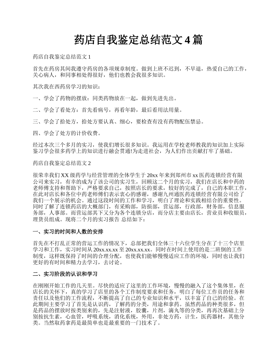 药店自我鉴定总结范文4篇.docx_第1页