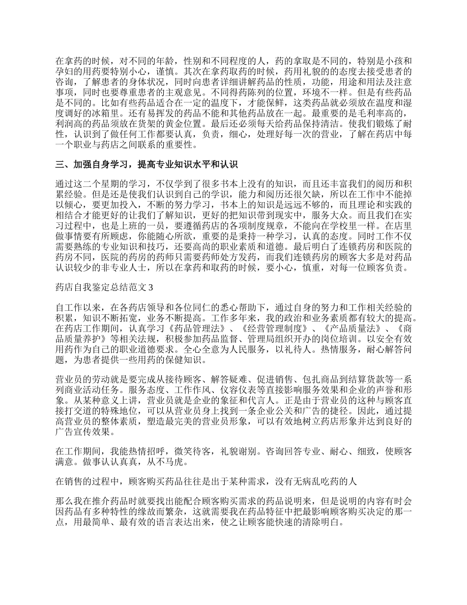 药店自我鉴定总结范文4篇.docx_第2页