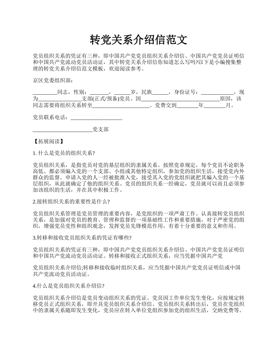 转党关系介绍信范文.docx_第1页