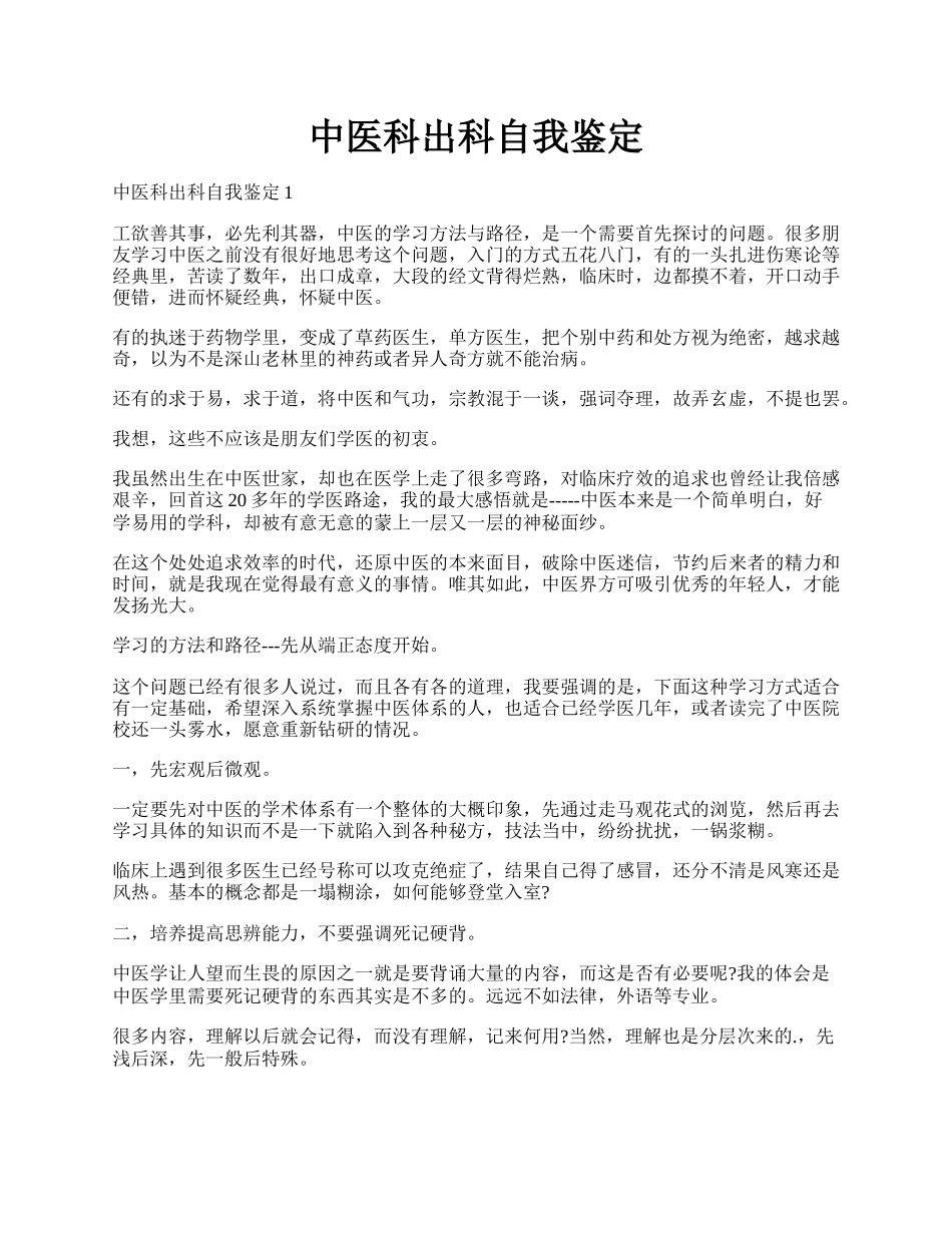 中医科出科自我鉴定.docx_第1页