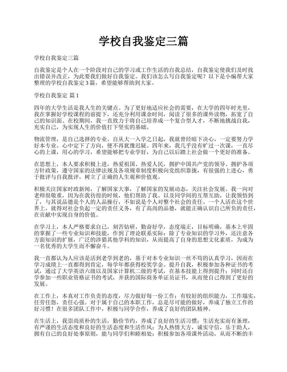 学校自我鉴定三篇.docx_第1页