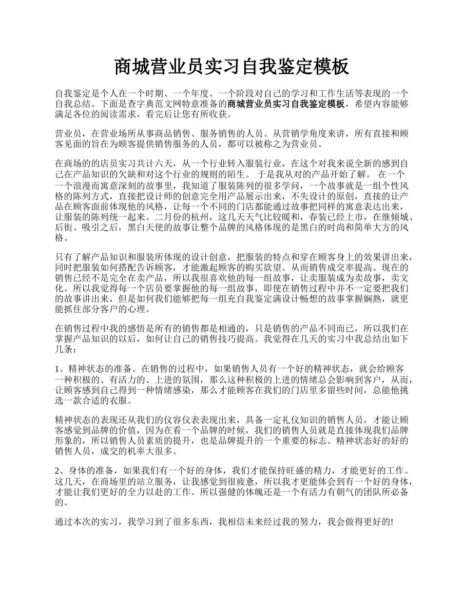 商城营业员实习自我鉴定模板.docx_第1页