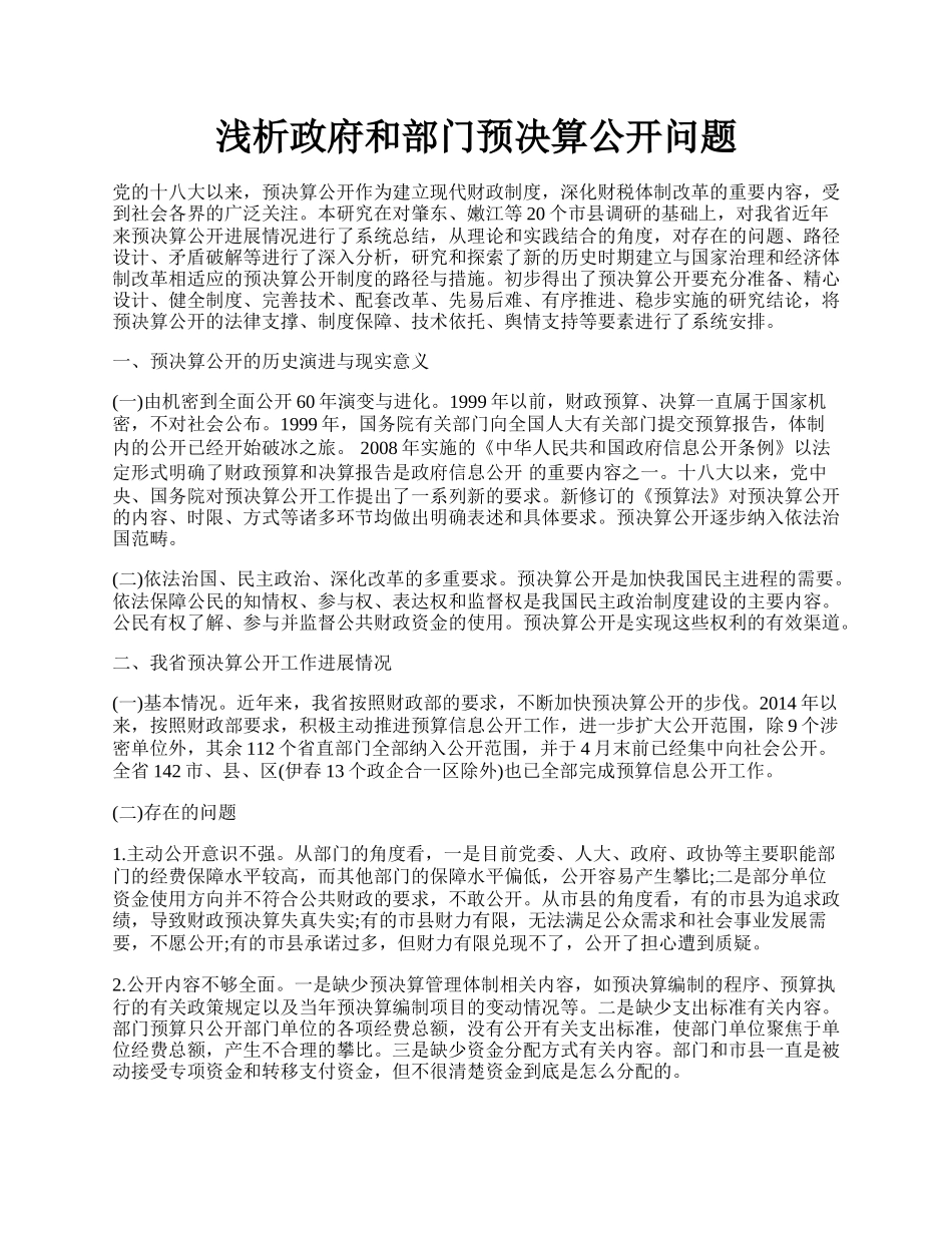 浅析政府和部门预决算公开问题.docx_第1页