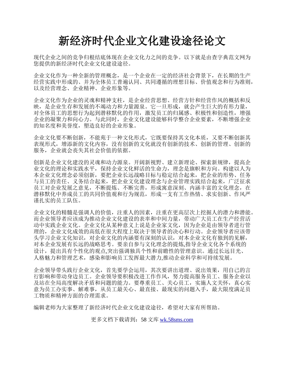 新经济时代企业文化建设途径论文.docx_第1页