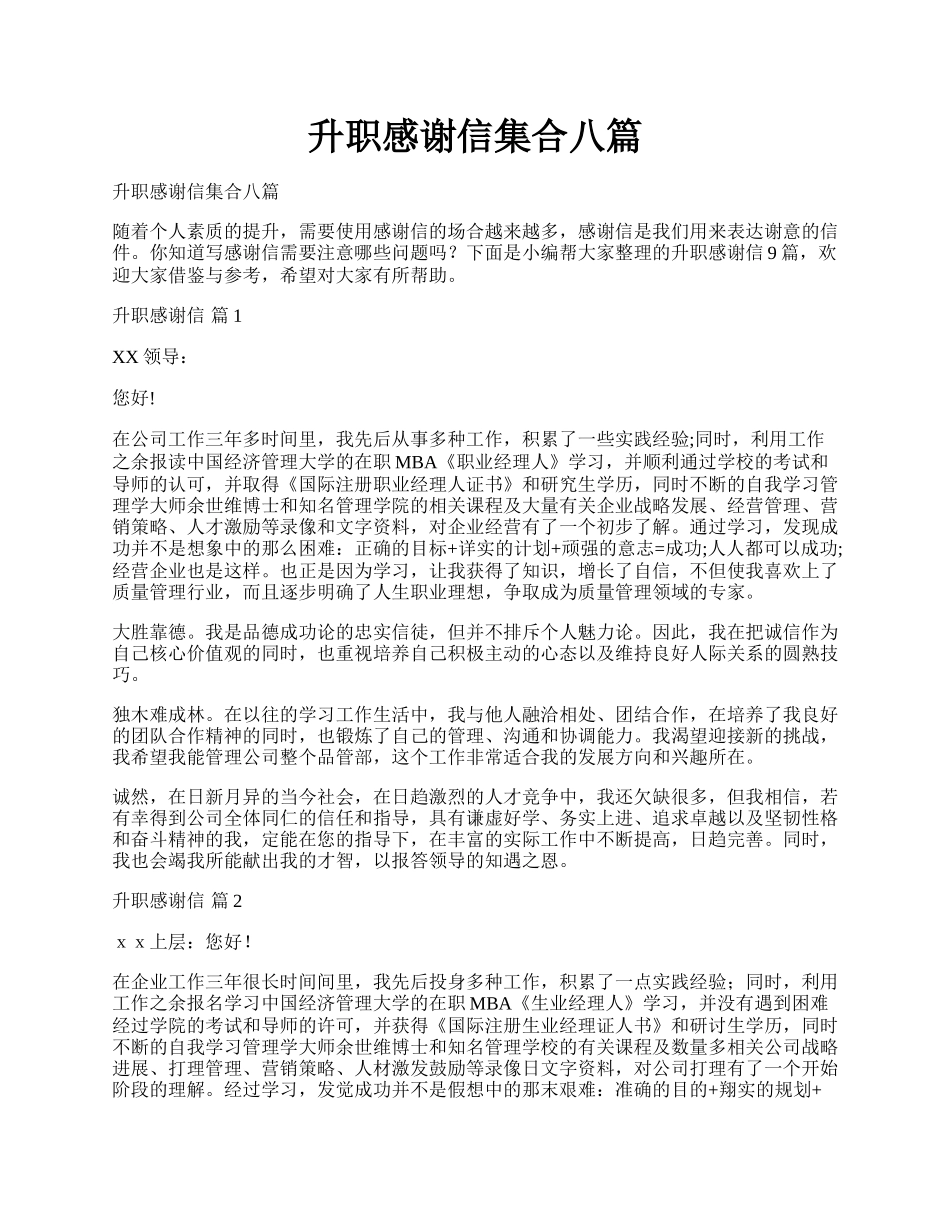 升职感谢信集合八篇.docx_第1页