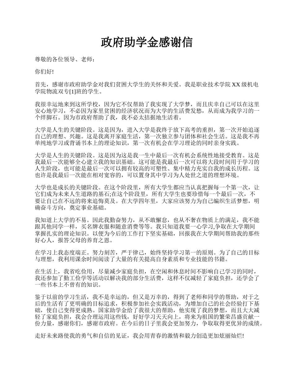 政府助学金感谢信.docx_第1页