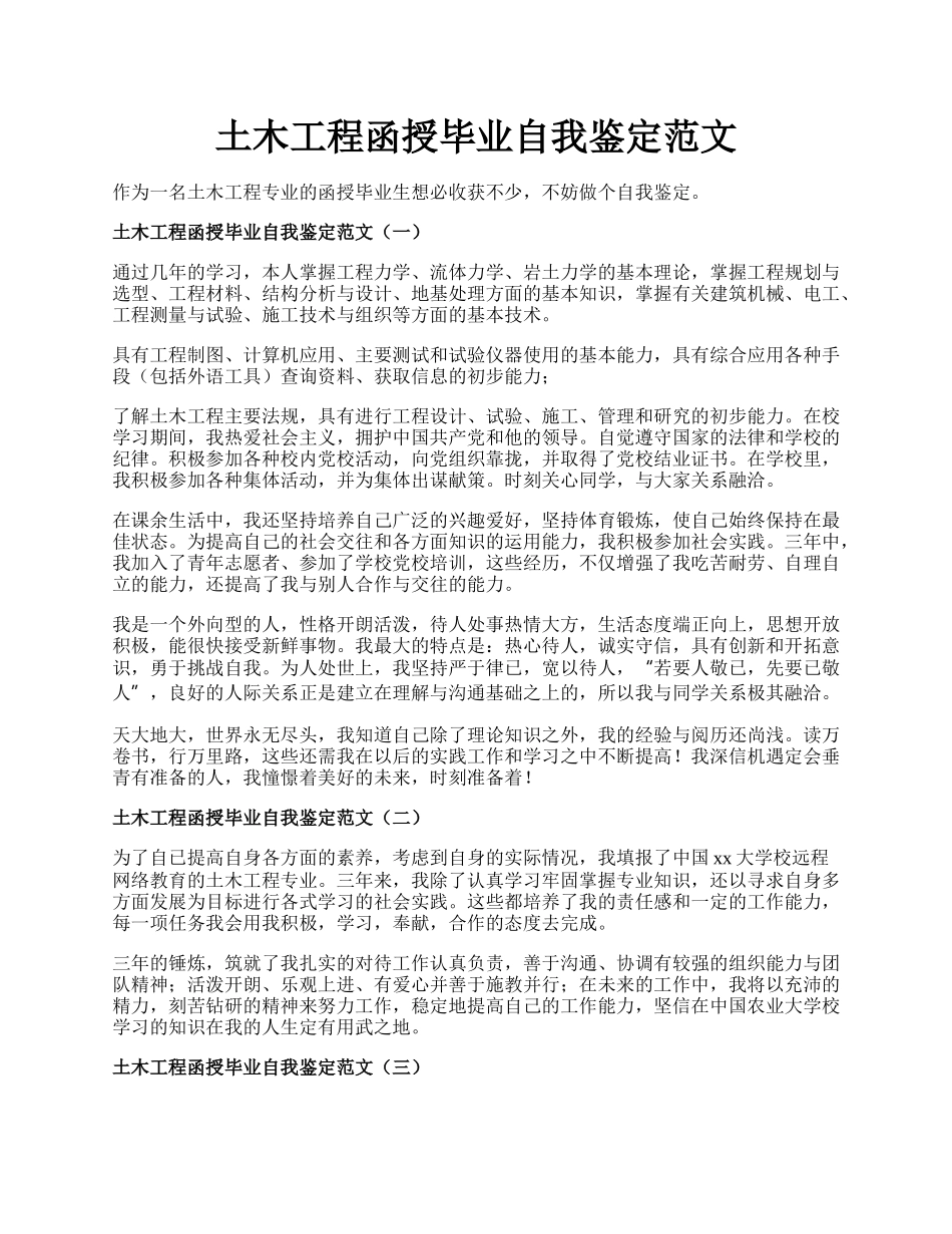 土木工程函授毕业自我鉴定范文.docx_第1页