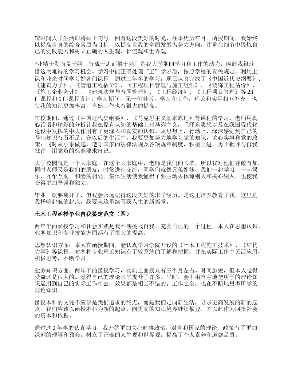 土木工程函授毕业自我鉴定范文.docx_第2页