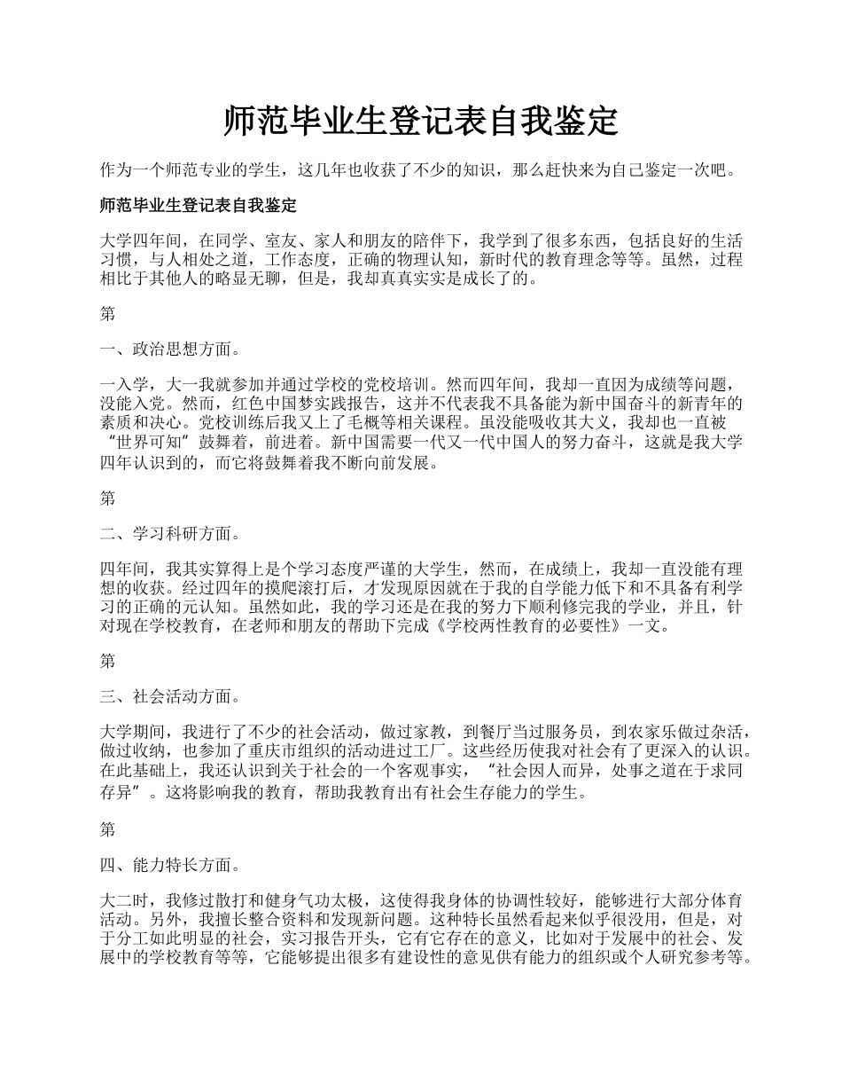 师范毕业生登记表自我鉴定.docx_第1页