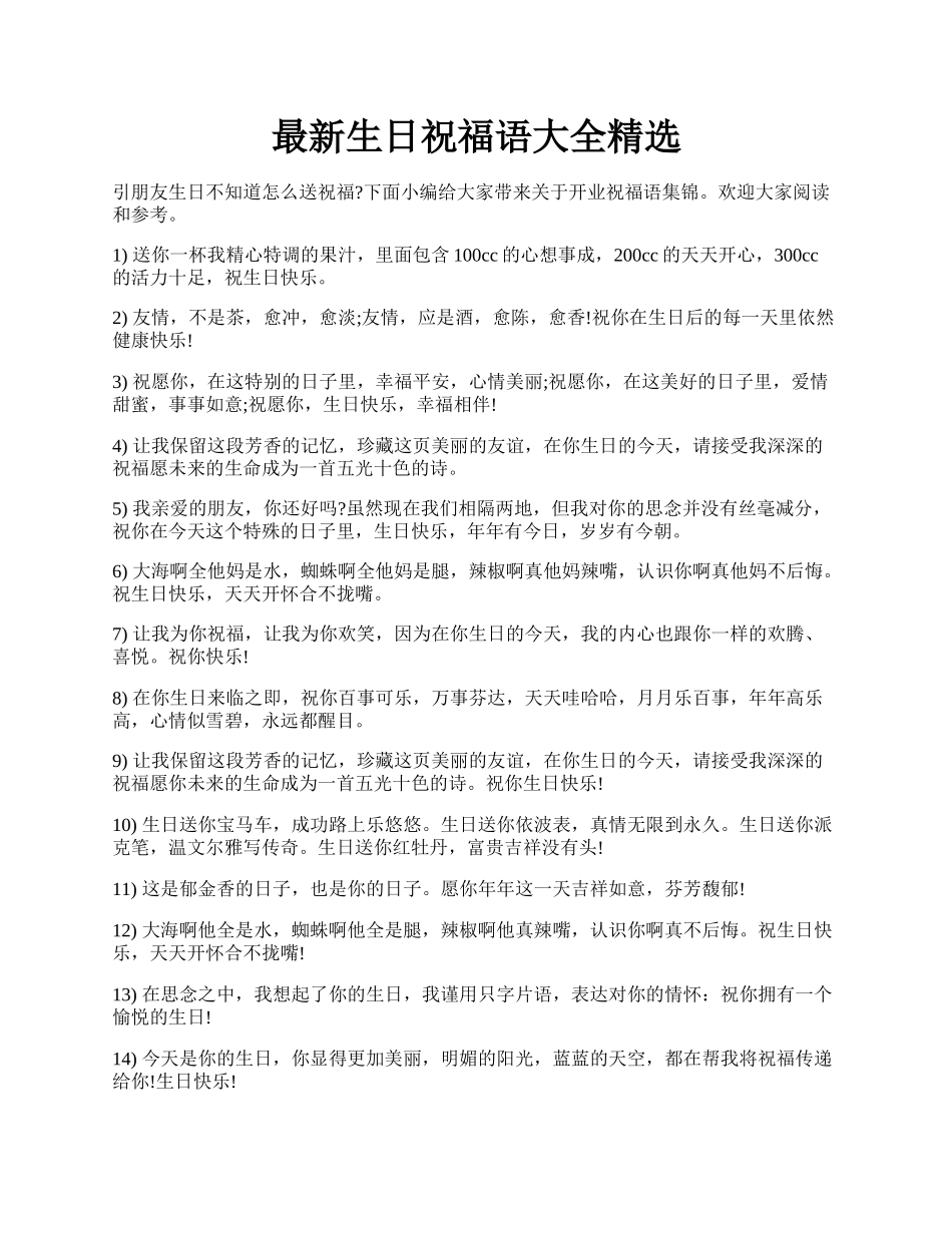 最新生日祝福语大全精选.docx_第1页