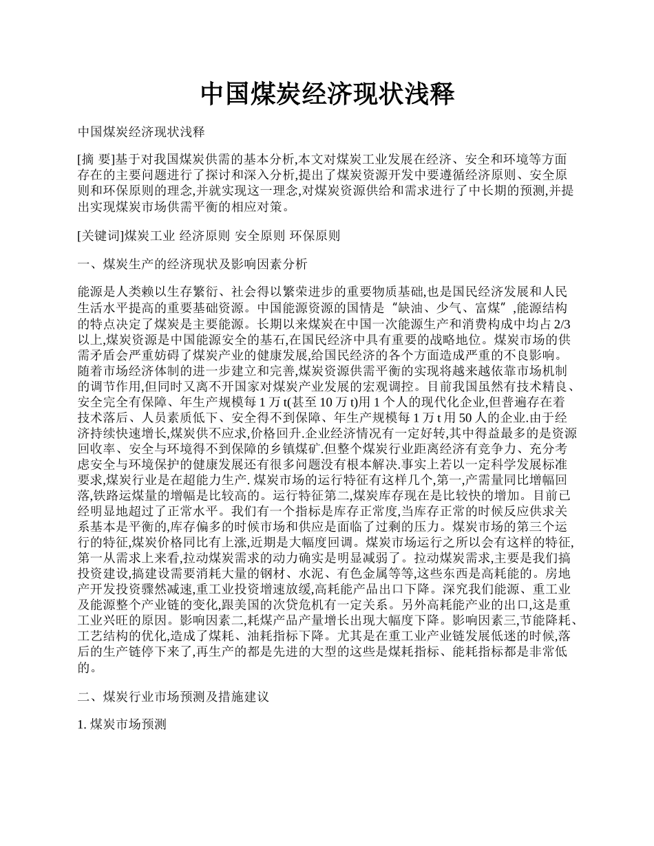 中国煤炭经济现状浅释.docx_第1页