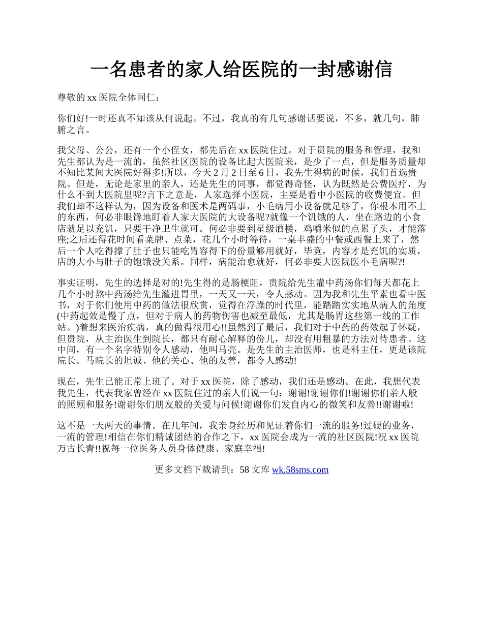 一名患者的家人给医院的一封感谢信.docx_第1页