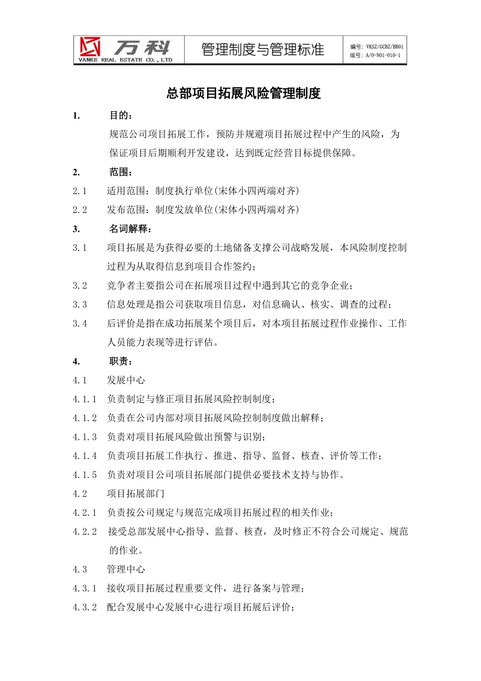 万科房地产项目拓展风险管理制度.pdf_第1页