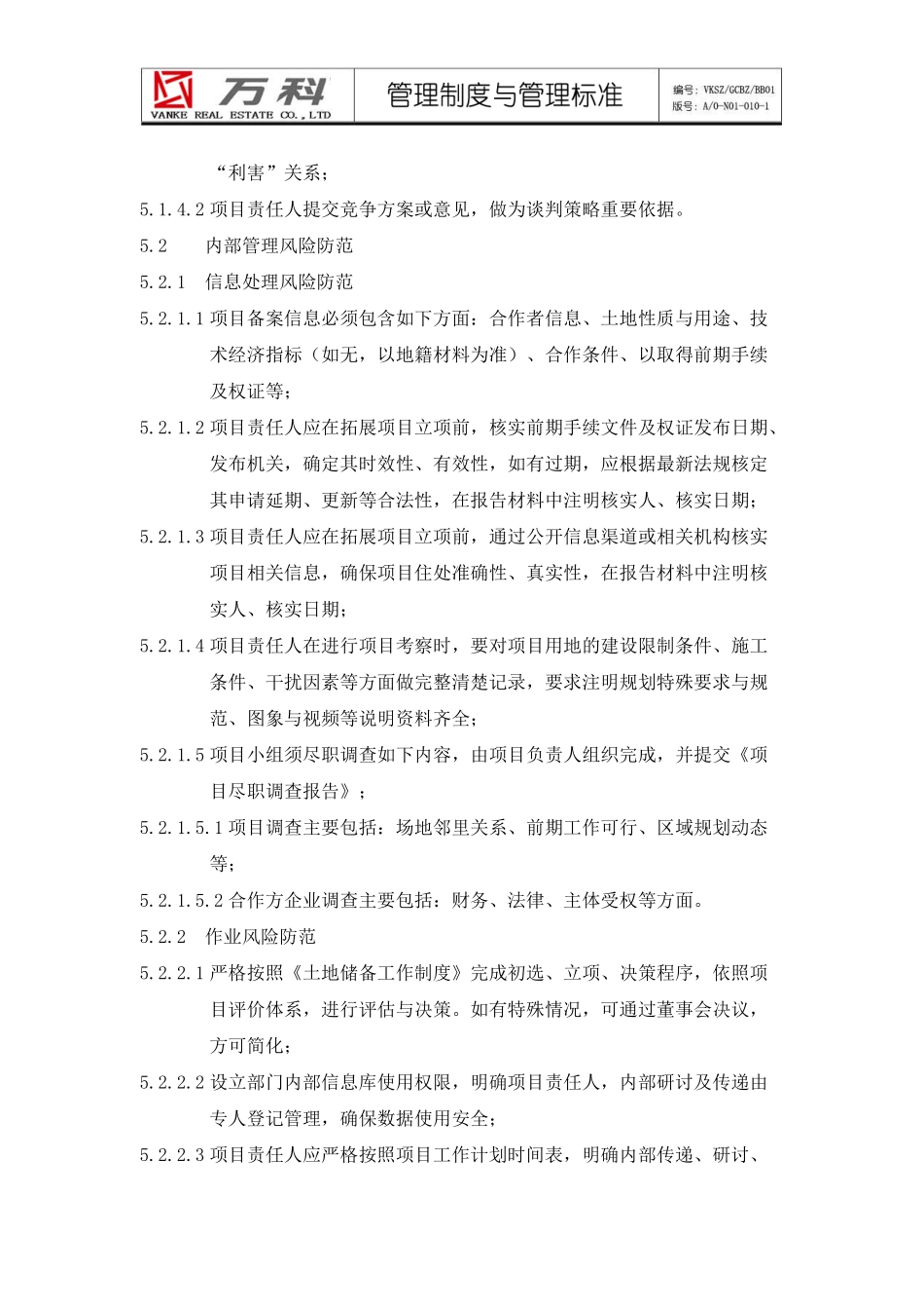 万科房地产项目拓展风险管理制度.pdf_第3页