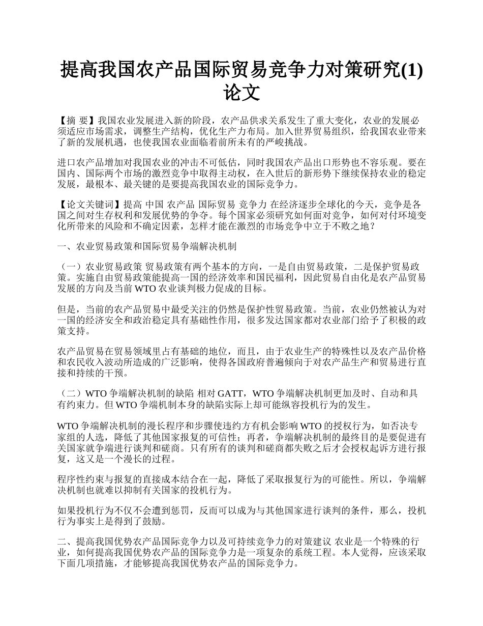 提高我国农产品国际贸易竞争力对策研究(1)论文.docx_第1页