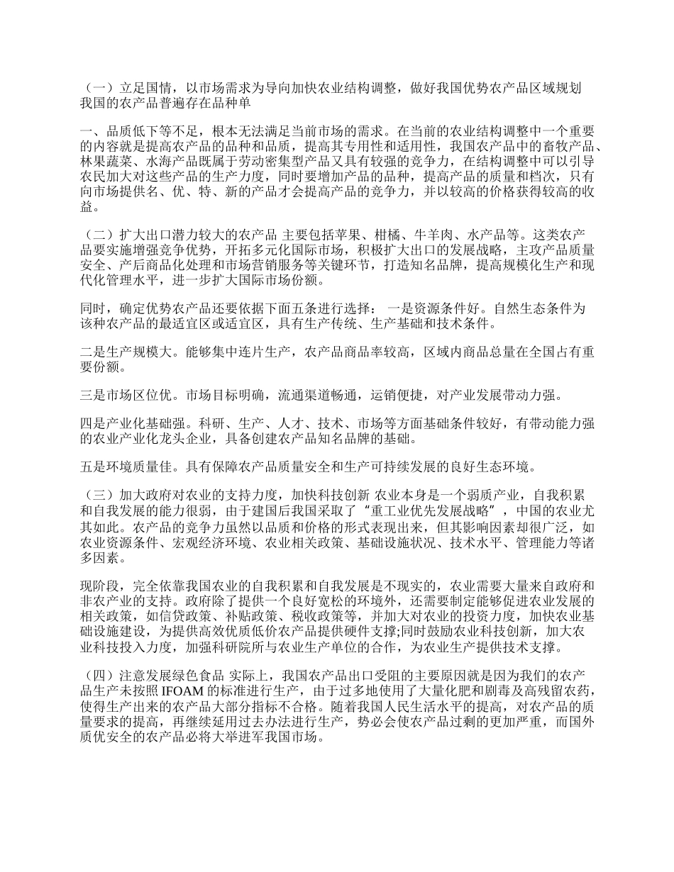 提高我国农产品国际贸易竞争力对策研究(1)论文.docx_第2页