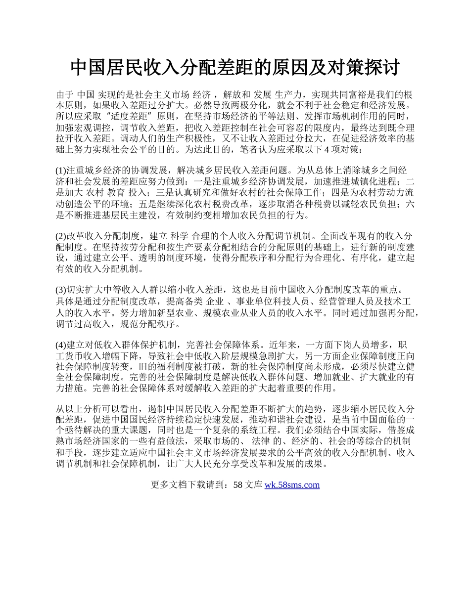 中国居民收入分配差距的原因及对策探讨.docx_第1页