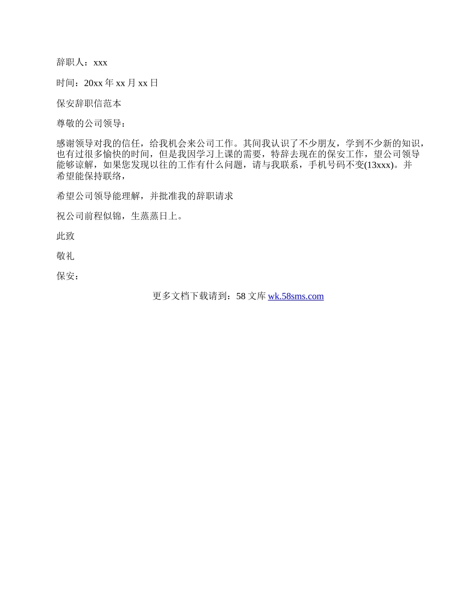 最新保安辞职信范本.docx_第2页