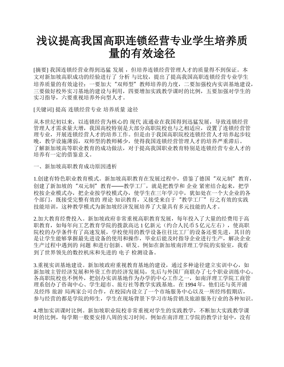 浅议提高我国高职连锁经营专业学生培养质量的有效途径.docx_第1页