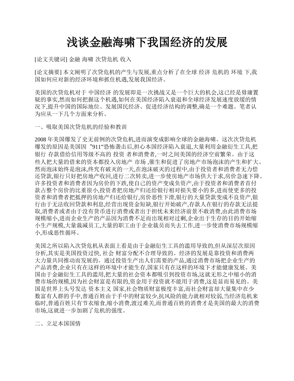 浅谈金融海啸下我国经济的发展.docx_第1页