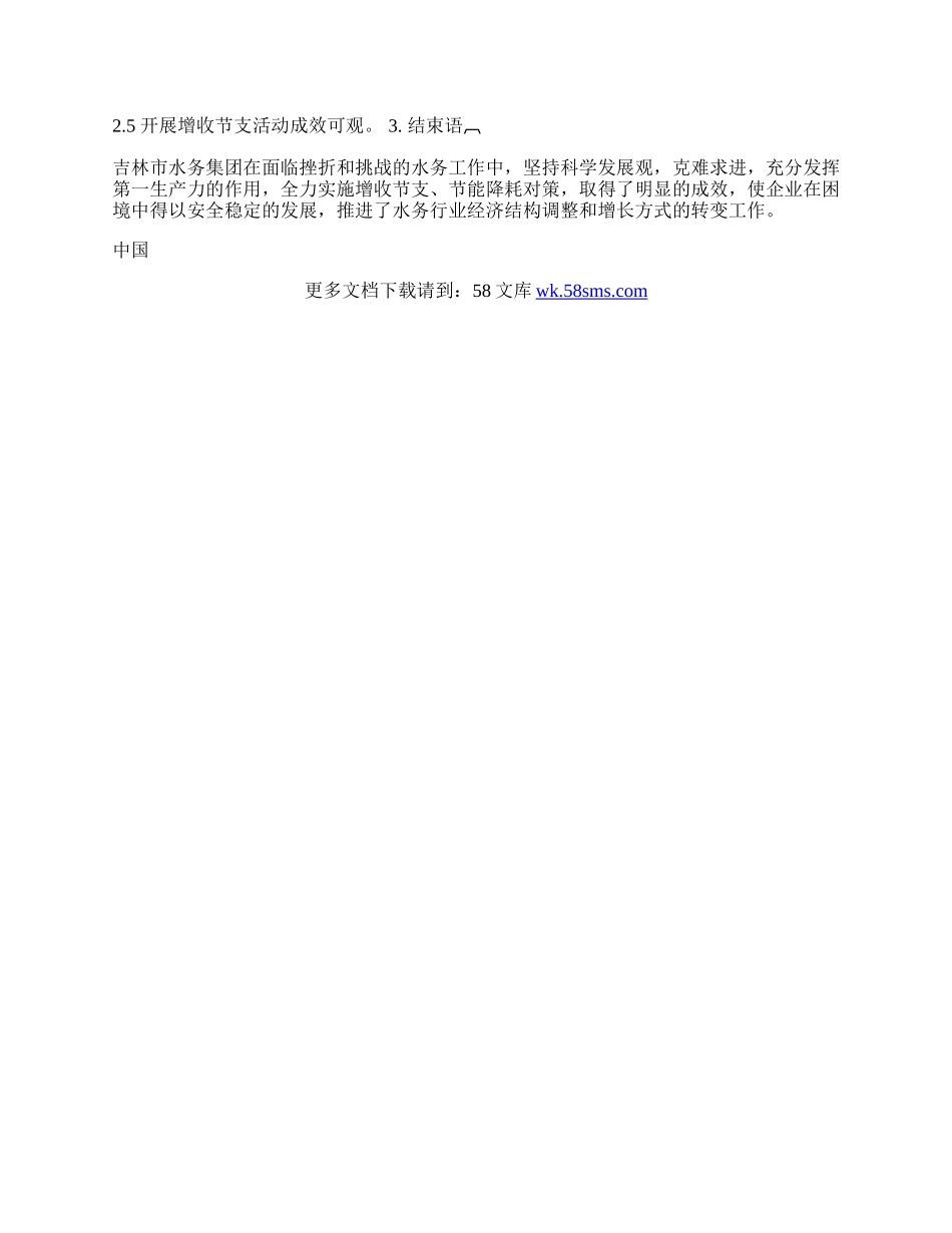 实施节能降耗增收节支对策 推进水务行业经济转型.docx_第2页