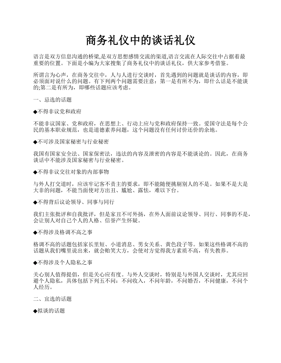 商务礼仪中的谈话礼仪.docx_第1页