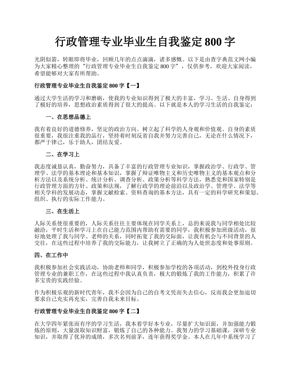 行政管理专业毕业生自我鉴定800字.docx_第1页