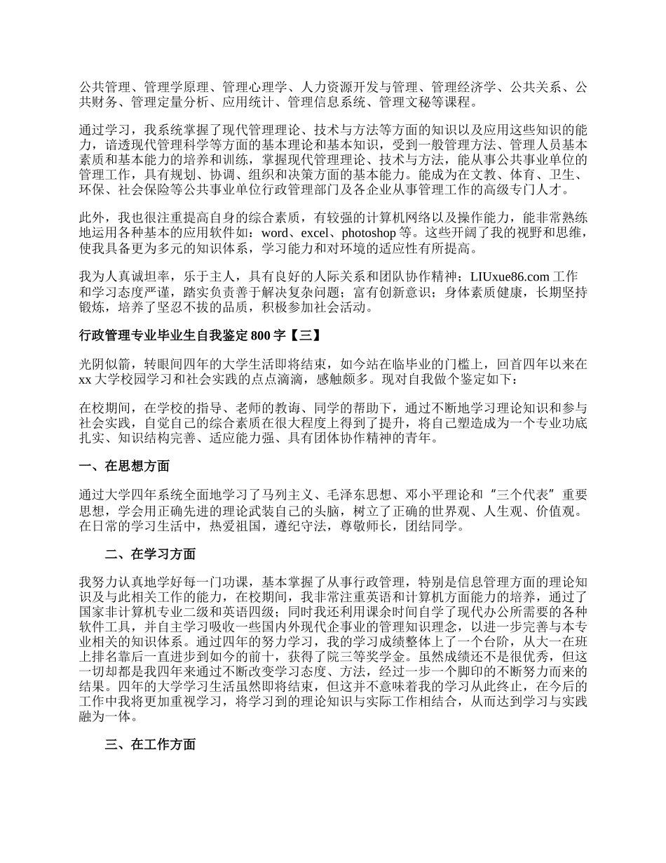 行政管理专业毕业生自我鉴定800字.docx_第2页