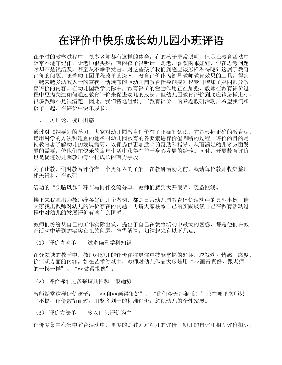 在评价中快乐成长幼儿园小班评语.docx_第1页