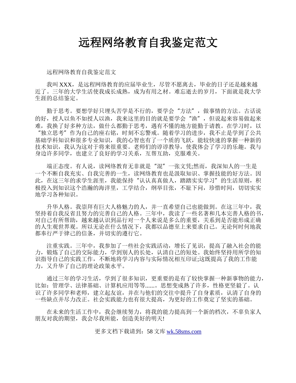 远程网络教育自我鉴定范文.docx_第1页