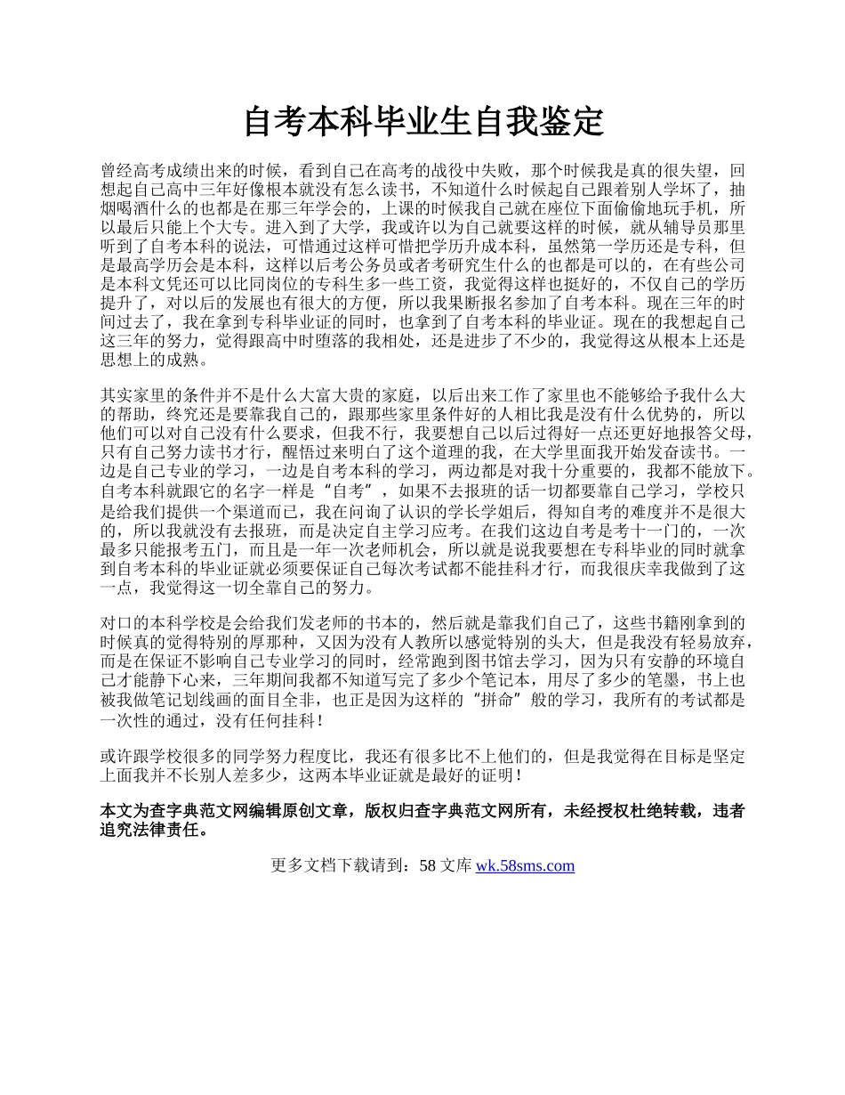 自考本科毕业生自我鉴定.docx_第1页