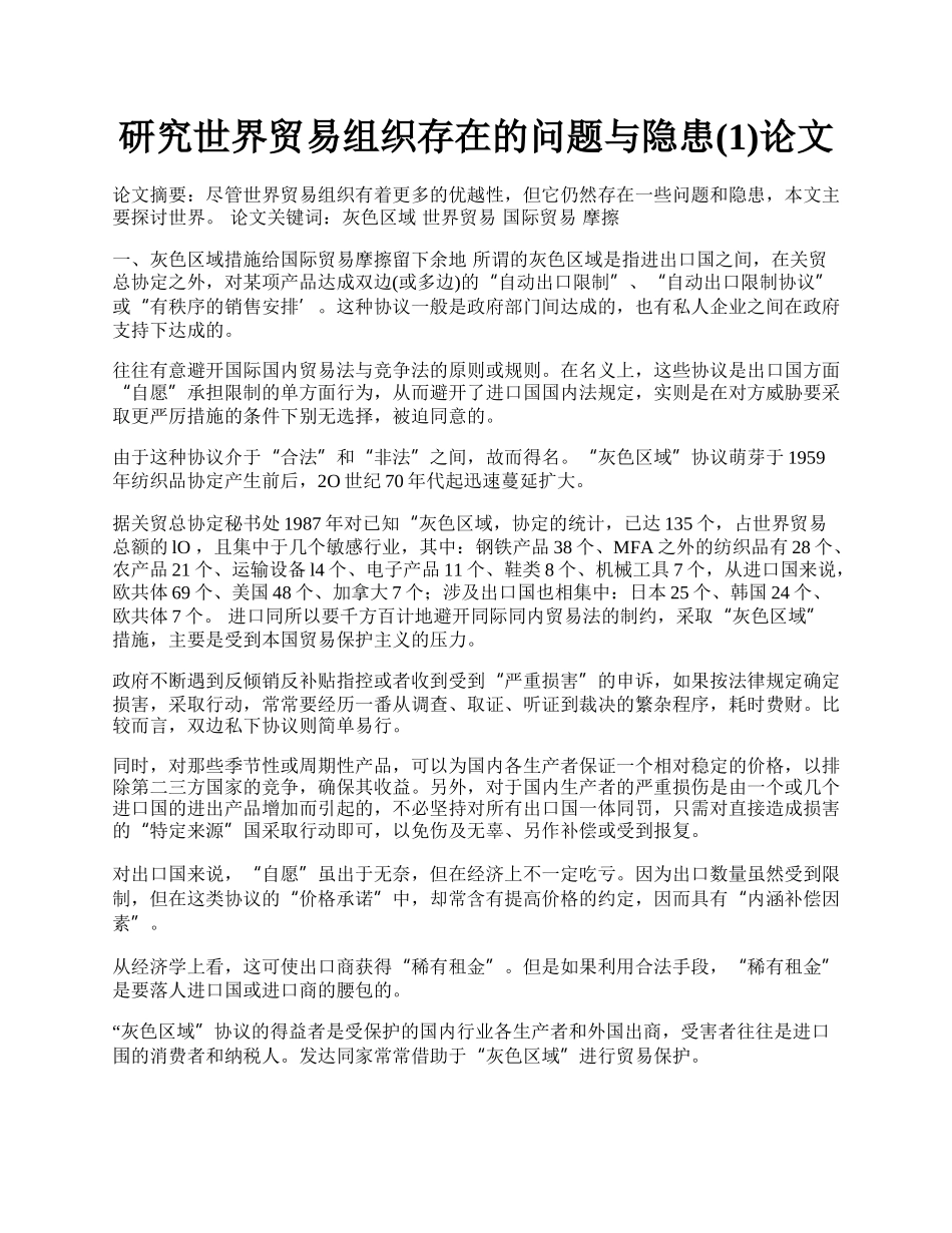 研究世界贸易组织存在的问题与隐患(1)论文.docx_第1页