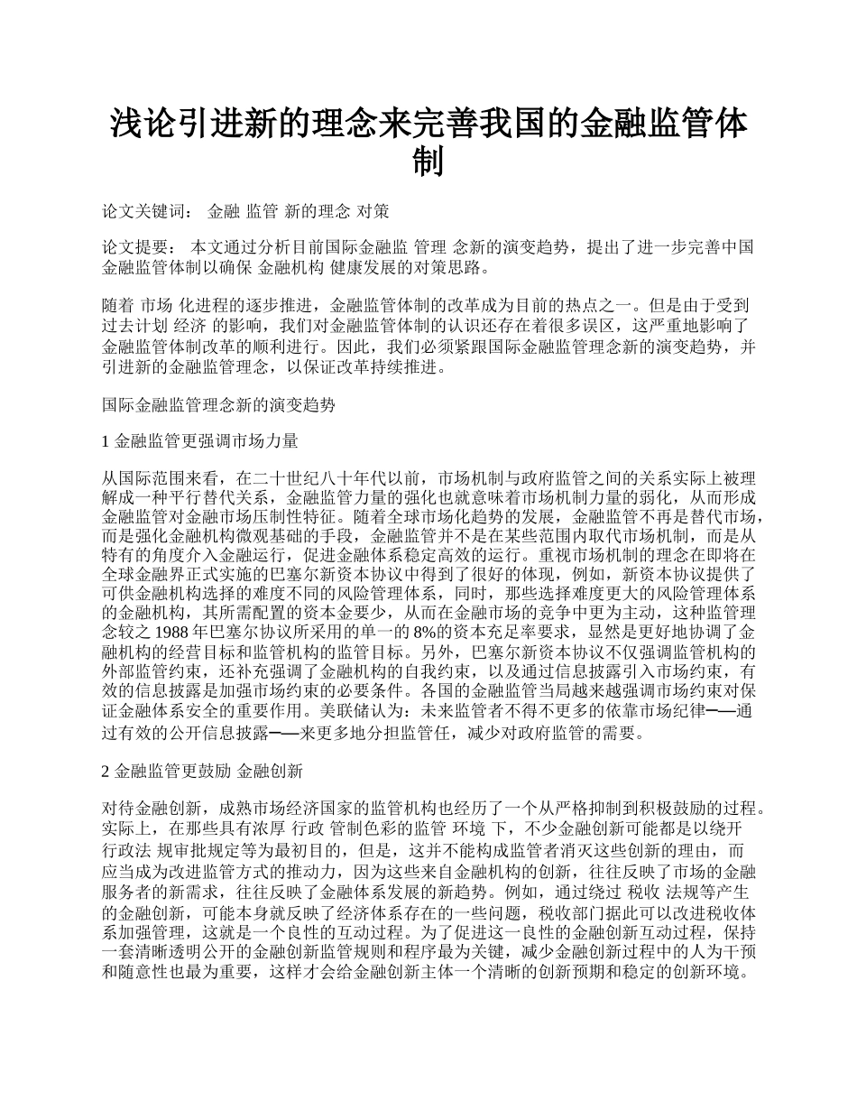 浅论引进新的理念来完善我国的金融监管体制.docx_第1页