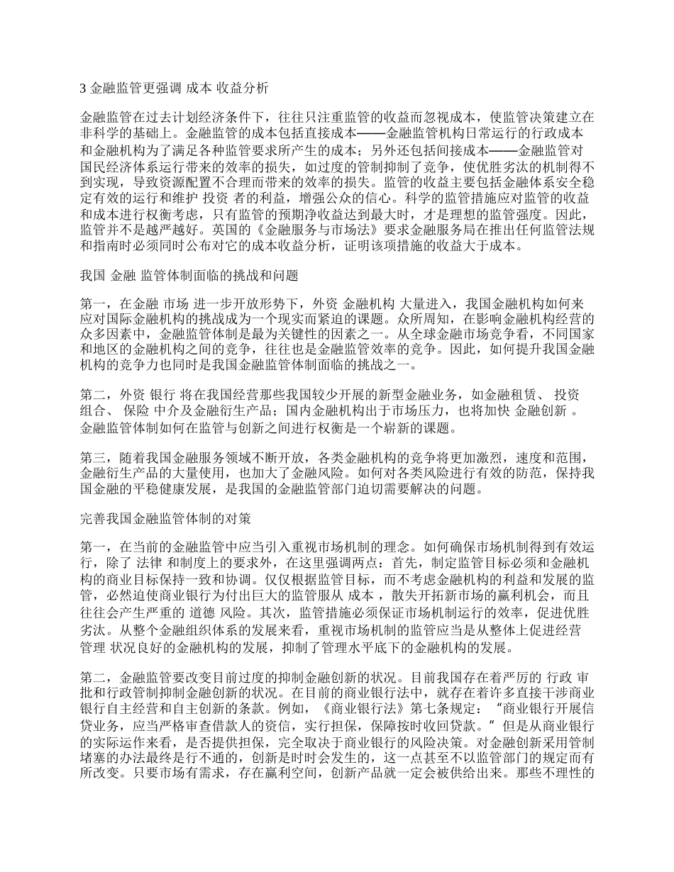 浅论引进新的理念来完善我国的金融监管体制.docx_第2页