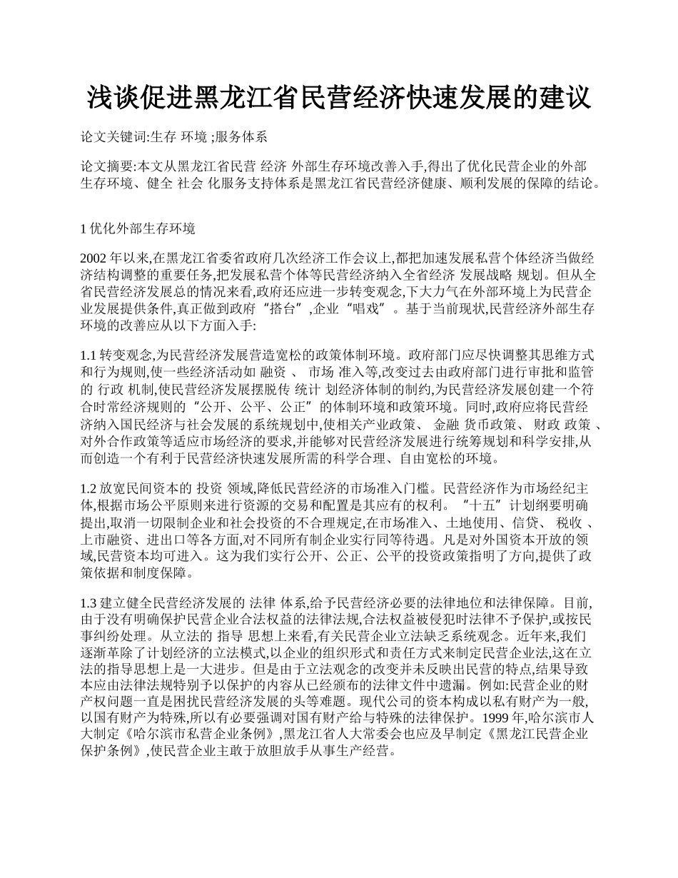 浅谈促进黑龙江省民营经济快速发展的建议.docx_第1页