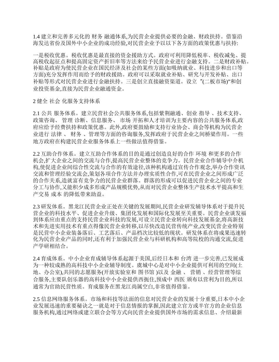 浅谈促进黑龙江省民营经济快速发展的建议.docx_第2页