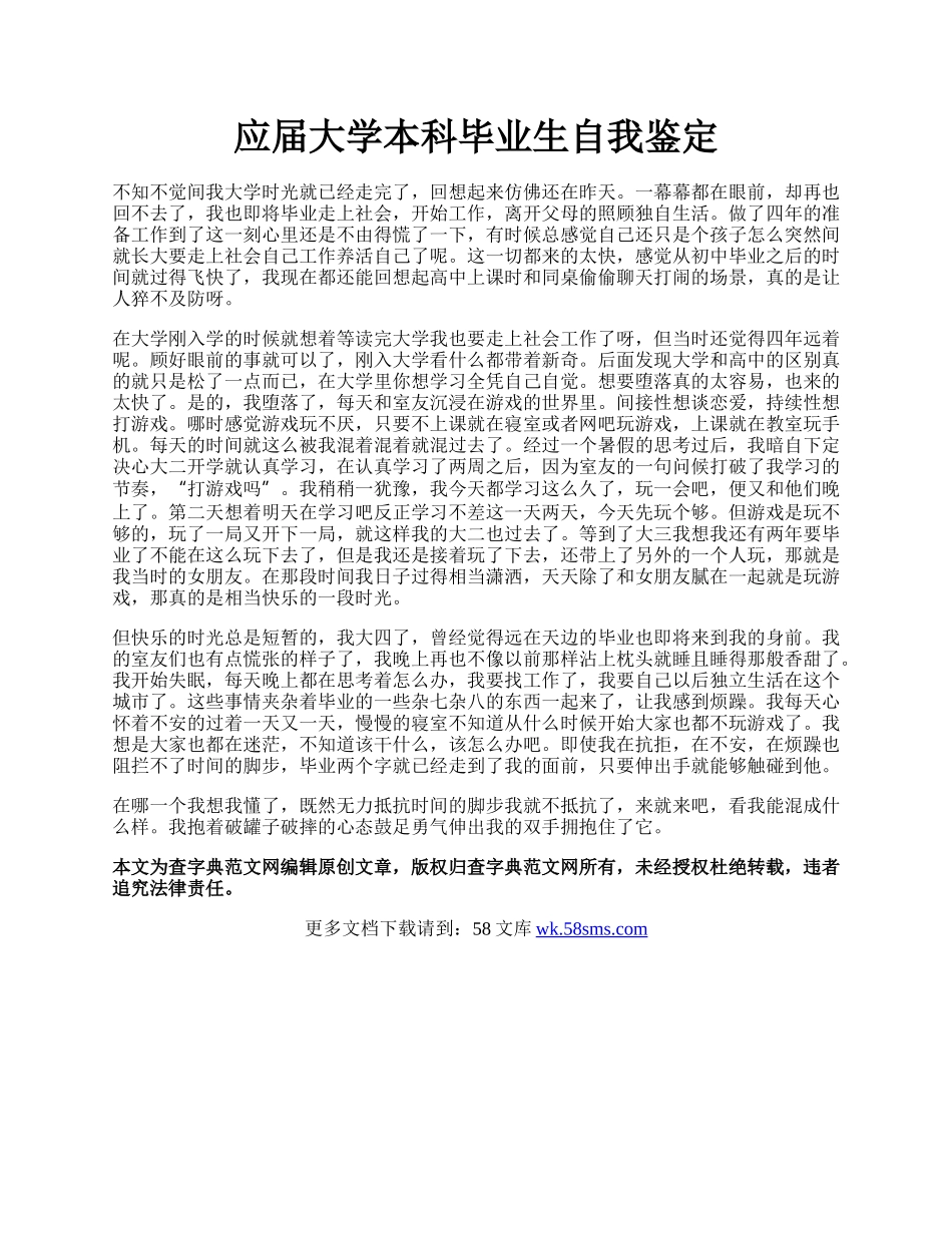 应届大学本科毕业生自我鉴定.docx_第1页